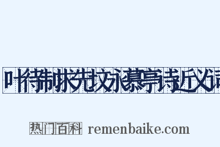 叶待制求先坟永慕亭诗近义词是什么意思的图片